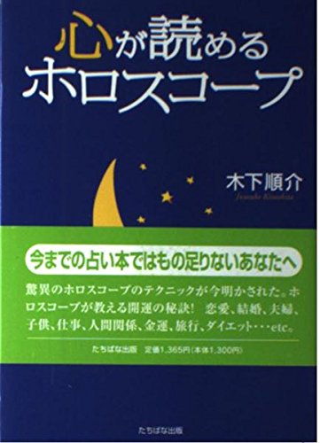 心が読めるホロスコ-プ | 木下 順介 |本 | 通販 | Amazon